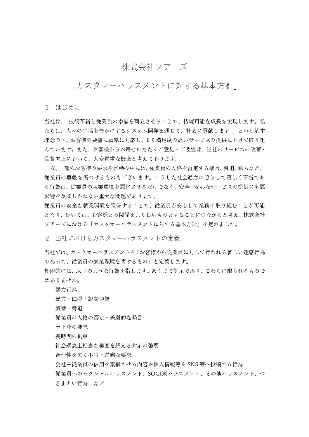 株式会社ソアーズ_カスタマーハラスメントに対する基本方針